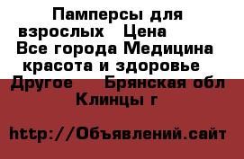 Памперсы для взрослых › Цена ­ 500 - Все города Медицина, красота и здоровье » Другое   . Брянская обл.,Клинцы г.